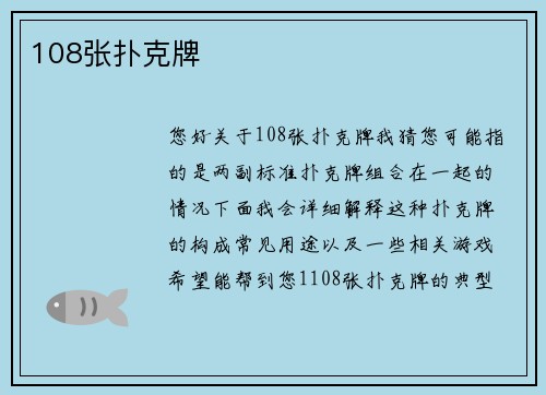 108张扑克牌