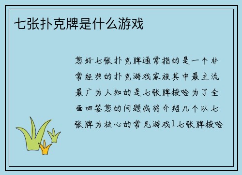 七张扑克牌是什么游戏