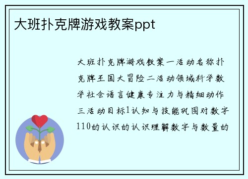 大班扑克牌游戏教案ppt